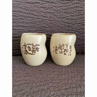 【新品未使用】相田みつを　湯呑み　2客(グラス/カップ)