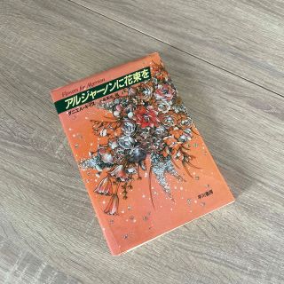 アルジャ－ノンに花束を 改訂版(文学/小説)