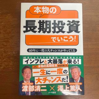 本物の長期投資でいこう！ ４０年に一度の大チャンスがやってくる(ビジネス/経済)