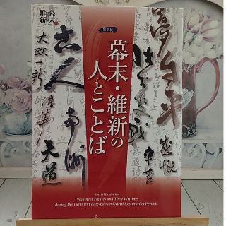 幕末・維新の人とことば（大阪城天守閣)(人文/社会)