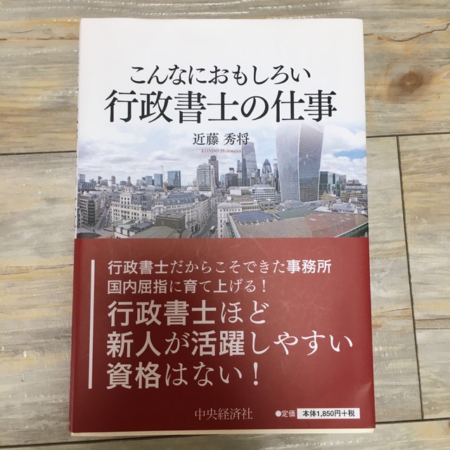 こんなにおもしろい行政書士の仕事 エンタメ/ホビーの本(資格/検定)の商品写真