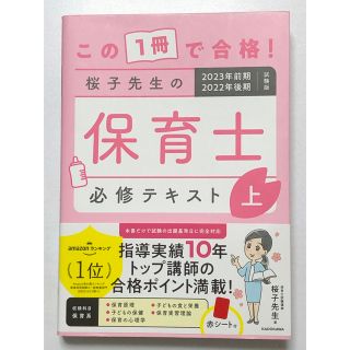 カドカワショテン(角川書店)の桜子先生の保育士必修テキスト ２０２３年前期２０２２年後期試験版　上(資格/検定)