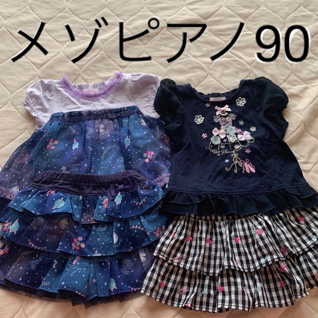 【ご専用】メゾピアノ90おまとめ