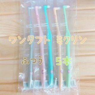 ワンタフト　5本　ミクリン　Ciメディカル　歯間ブラシ(歯ブラシ/歯みがき用品)