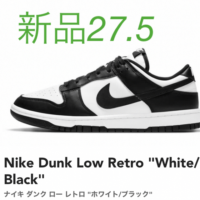 NIKE(ナイキ)のNike Dunk Low Retro "White/Black"新品27.5 メンズの靴/シューズ(スニーカー)の商品写真