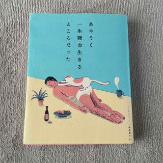 あやうく一生懸命生きるところだった(その他)