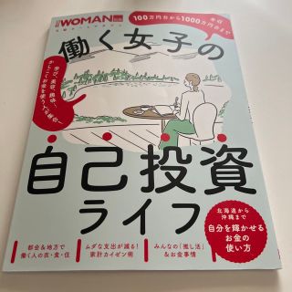 働く女子の自己投資ライフ(ビジネス/経済)