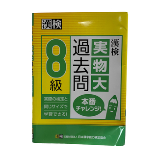 漢検  8級  小学3年生  漢字検定  過去問  実物大(資格/検定)