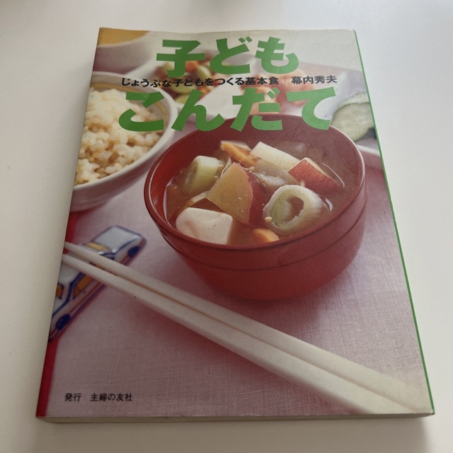 子どもこんだて じょうぶな子どもをつくる基本食 エンタメ/ホビーの本(料理/グルメ)の商品写真