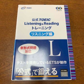 コクサイビジネスコミュニケーションキョウカイ(国際ビジネスコミュニケーション協会)の公式TOEIC Listening&Reading トレーニング リスニング編(資格/検定)