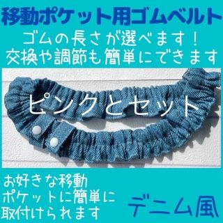 J.青のデニム風 ゴムベルト( 移動ポケット 用)ウエストゴム/ウエストベルト(外出用品)