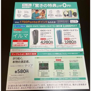 アイコス(IQOS)のIQOS イルマ イルマワン 割引券 2000円引 テリア無料引換券(その他)