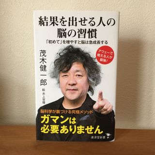 結果を出せる人の脳の習慣 「初めて」を増やすと脳は急成長する(その他)