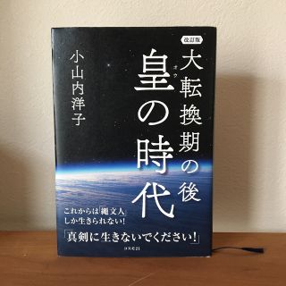 大転換期の後皇の時代 これからは「繩文人」しか生きられない！ 改訂版(人文/社会)