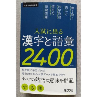 オウブンシャ(旺文社)の入試に出る漢字と語彙２４００ 改訂版(語学/参考書)