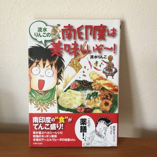 流水りんこの南印度は美味しいぞ～！(文学/小説)