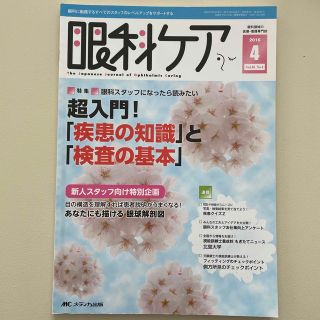 眼科ケア　１６年４月号 眼科に勤務するすべてのスタッフのレベルアップをサポ １８(健康/医学)