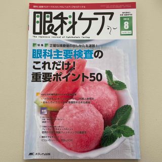 眼科ケア　１６年８月号 眼科に勤務するすべてのスタッフのレベルアップをサポ １８(健康/医学)