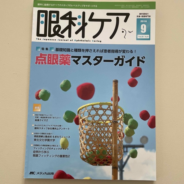 眼科ケア　１６年９月号 眼科に勤務するすべてのスタッフのレベルアップをサポ １８ エンタメ/ホビーの本(健康/医学)の商品写真