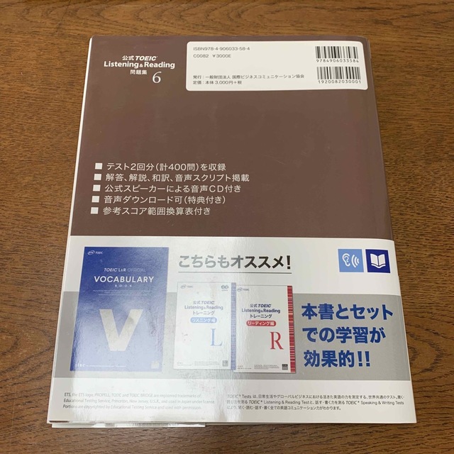 国際ビジネスコミュニケーション協会(コクサイビジネスコミュニケーションキョウカイ)の公式ＴＯＥＩＣ　Ｌｉｓｔｅｎｉｎｇ　＆　Ｒｅａｄｉｎｇ問題集 音声ＣＤ２枚付 ６ エンタメ/ホビーの本(資格/検定)の商品写真