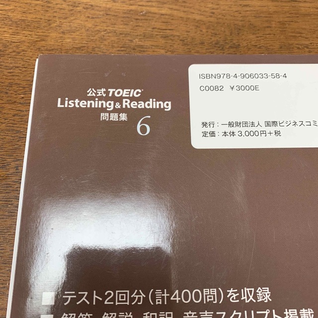 国際ビジネスコミュニケーション協会(コクサイビジネスコミュニケーションキョウカイ)の公式ＴＯＥＩＣ　Ｌｉｓｔｅｎｉｎｇ　＆　Ｒｅａｄｉｎｇ問題集 音声ＣＤ２枚付 ６ エンタメ/ホビーの本(資格/検定)の商品写真