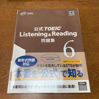 コクサイビジネスコミュニケーションキョウカイ(国際ビジネスコミュニケーション協会)の公式ＴＯＥＩＣ　Ｌｉｓｔｅｎｉｎｇ　＆　Ｒｅａｄｉｎｇ問題集 音声ＣＤ２枚付 ６(資格/検定)