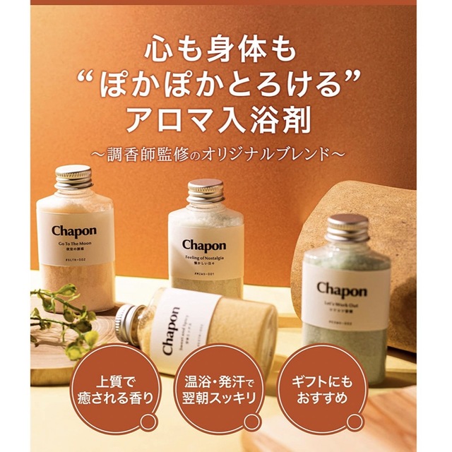 chapon チャポン バスソルト入浴剤4種セット60g×4種類の通販 by ひよこ