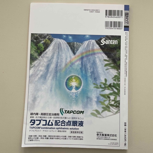 眼科ケア 眼科に勤務するすべてのスタッフのレベルアップをサポ ２０１７　６（Ｖｏ エンタメ/ホビーの本(健康/医学)の商品写真