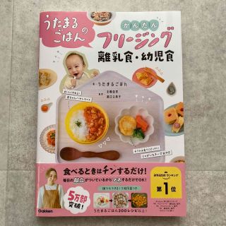 うたまるごはんのかんたんフリージング離乳食・幼児食(結婚/出産/子育て)