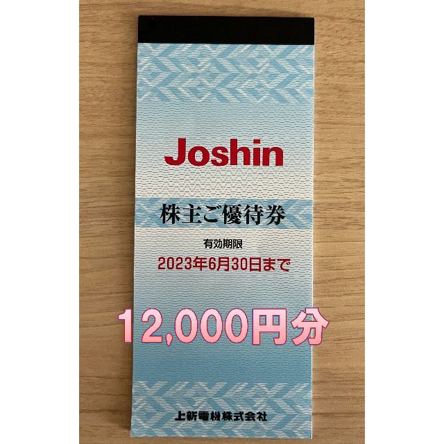 上新電機 株主優待 12000円分 ジョーシン JOSIN ☆ラクマパック