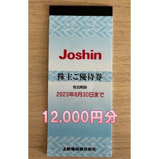 上新電機 株主優待 12000円分 ジョーシン JOSIN ★ラクマパック★(ショッピング)