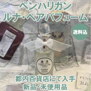 Penhaligon's - 新品 ペンハリガン ルナ ヘアパフューム 30ml 人気の