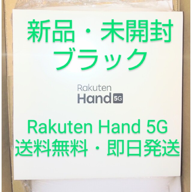 Rakuten Hand 5G ハンド ブラック