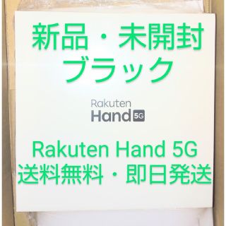 ラクテン(Rakuten)のRakuten Hand 5G 楽天ハンド ブラック(スマートフォン本体)