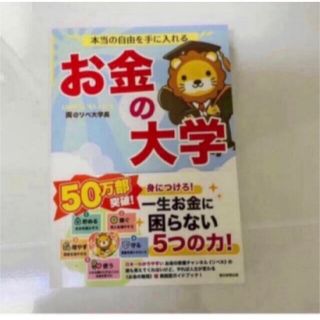 アサヒシンブンシュッパン(朝日新聞出版)の本当の自由を手に入れる お金の大学(ビジネス/経済/投資)