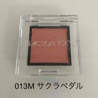 アディクション(ADDICTION)の《美品》ADDICTION アイシャドウ マット 013 サクラペダル(アイシャドウ)