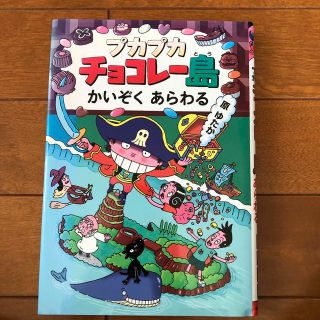 プカプカチョコレ－島かいぞくあらわる(絵本/児童書)