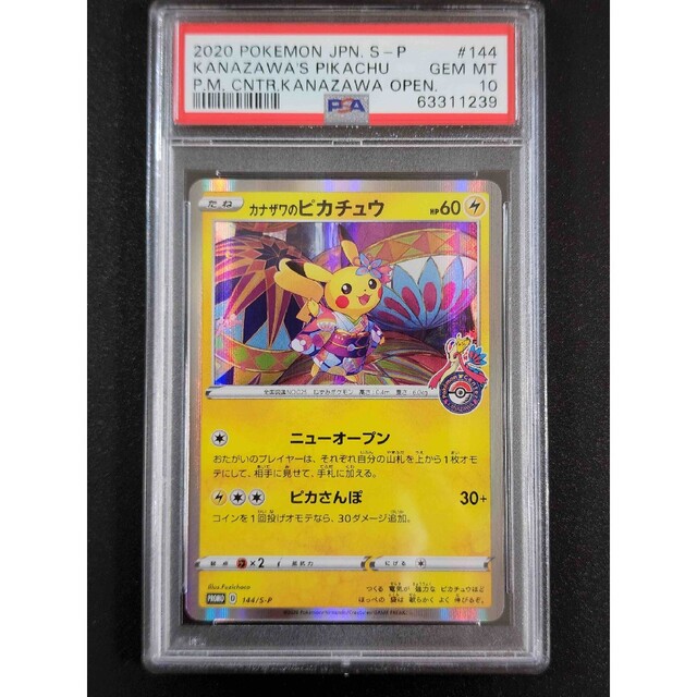 カナザワのピカチュウ　プロモ　PSA10