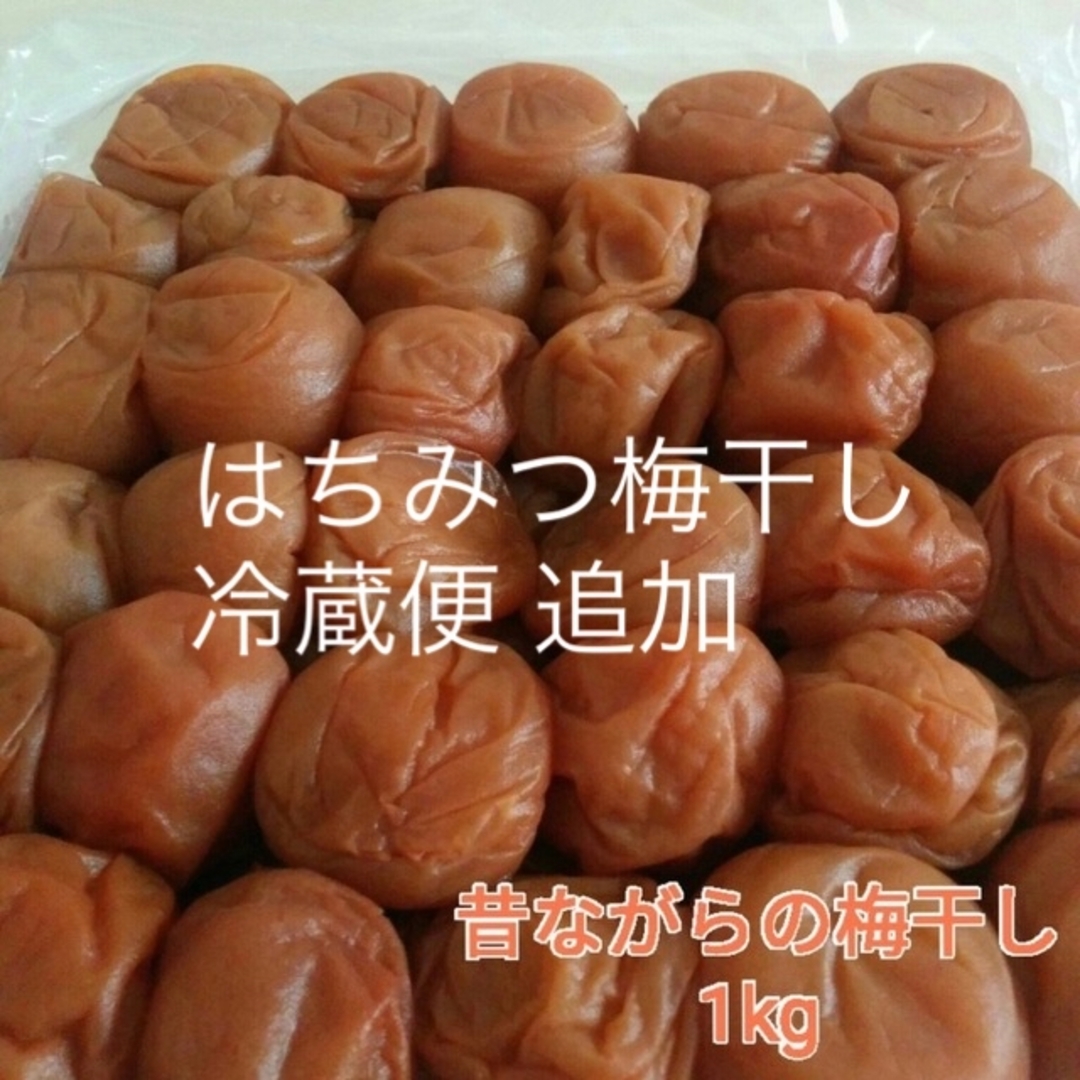 冷蔵便【訳あり】はちみつ/昔ながらの梅干し各1kg  紀州南高梅 和歌山 食品/飲料/酒の加工食品(漬物)の商品写真