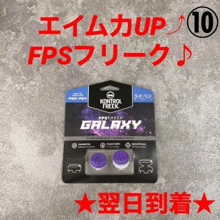 A6-10FPSフリークコントローラーキャップエイムアシスト紫色PS4PS5♪(家庭用ゲームソフト)