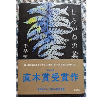 シンチョウシャ(新潮社)のしろがねの葉(文学/小説)