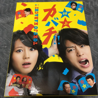 ジャニーズ(Johnny's)の櫻井翔くん主演「特上カバチ！！」DVD-BOX(TVドラマ)