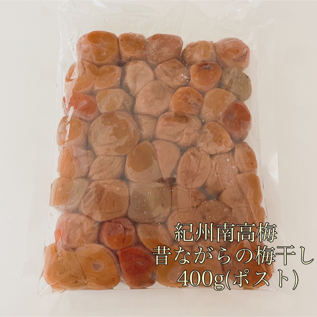 ポスト【訳あり】昔ながらの梅干し400g 紀州南高梅 和歌山 食品/飲料/酒の加工食品(漬物)の商品写真