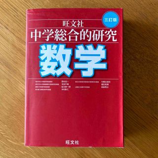 中学総合的研究数学 ３訂版(語学/参考書)