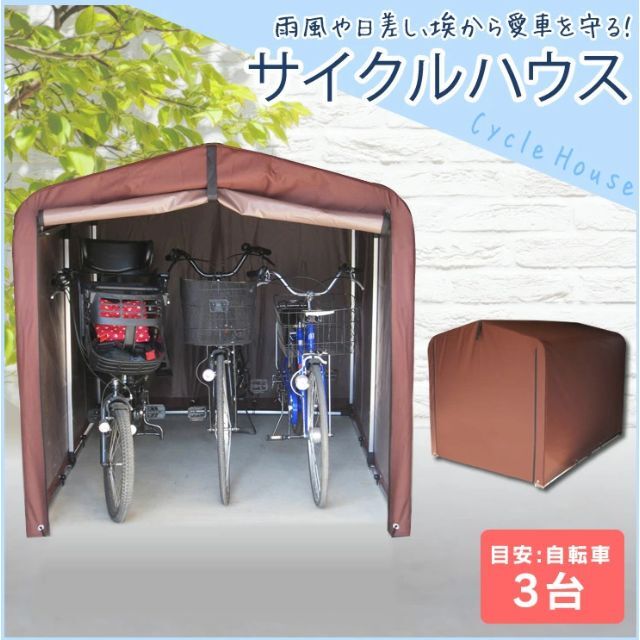 サイクルハウス 3台 自転車置き場 サイクルガレージ サイクルポート 3台 物置の通販 by K B Sshop｜ラクマ