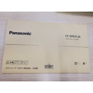 お値下げ！【新品未使用】Panasonic プライバシーフィルター