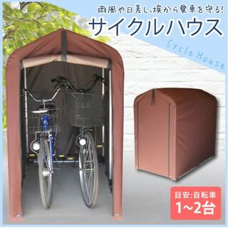 サイクルハウス 1台 おしゃれ 1～2台用 サイクルガレージ サイクルポート (その他)