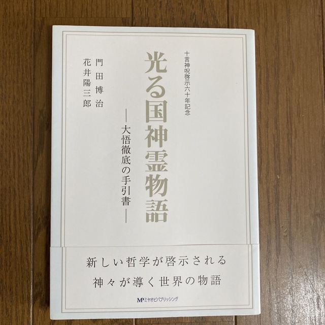 光る国神霊物語 大悟徹底の手引書 改訂花井陽三郎