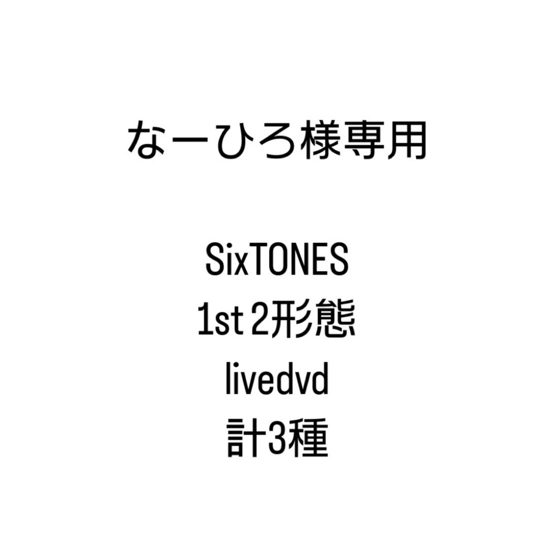 SixTONES - SixTONES まとめ売りの通販 by おはな🌷 ショップ