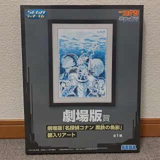 メイタンテイコナン(名探偵コナン)の名探偵コナン  黒鉄の魚影 SEGAラッキーくじ 劇場版賞 額入りアート(キャラクターグッズ)